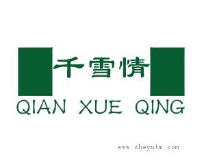 千雪情