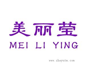 美丽莹