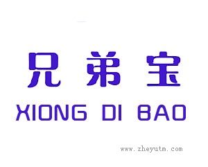 兄弟宝