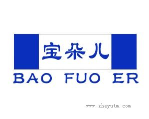 宝朵儿