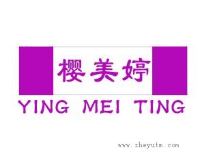 樱美婷