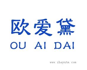 欧爱黛