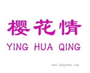 樱花情