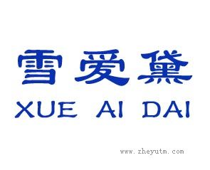 雪爱黛