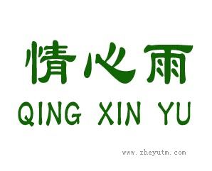 情心雨