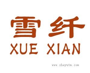 雪纤