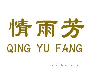 情雨芳
