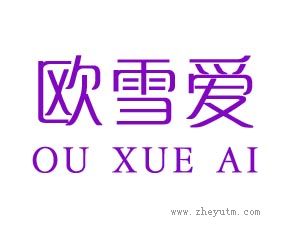 欧雪爱