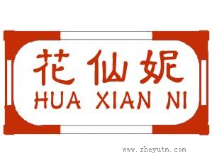 花仙妮