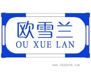欧雪兰