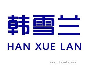 韩雪兰