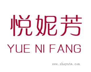 悦妮芳