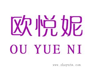 欧悦妮
