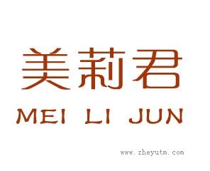美莉君