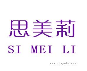 思美莉