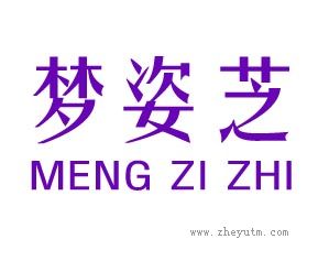 梦姿芝