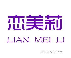 恋美莉
