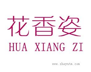 花香姿