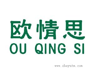 欧情思