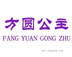 方圆公主