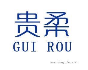 贵柔