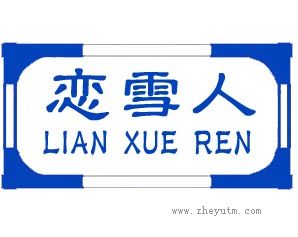 恋雪人