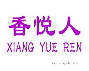香悦人