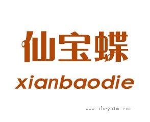 仙宝蝶