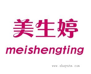 美生婷