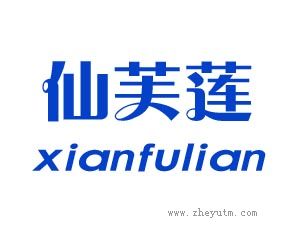 仙芙莲