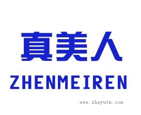 真美人