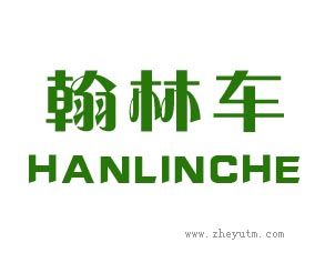 翰林车