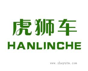 虎狮车