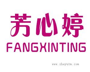 芳心婷