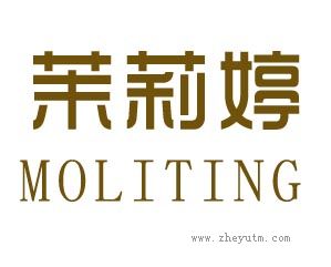 茉莉婷 MOLITING