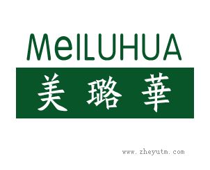美璐华