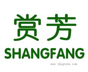 赏芳
