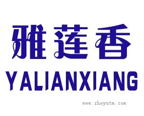 雅莲香
