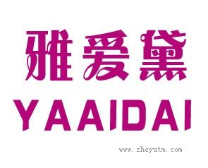 雅爱黛