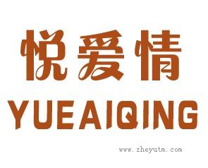 悦爱情