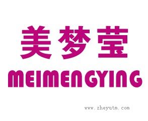 美梦莹