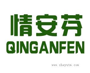情安芬