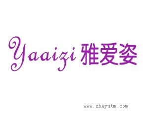 雅爱姿