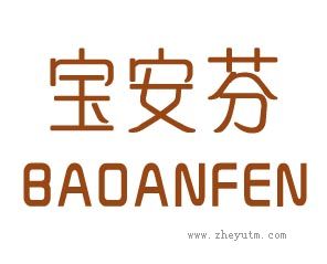宝安芬