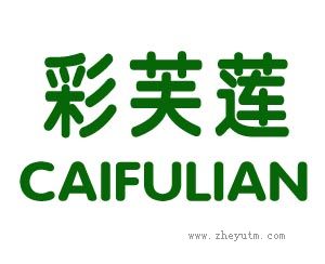 彩芙莲