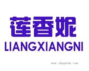 莲香妮 LIANXIANGNI
