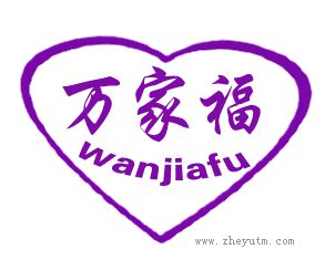 万家福