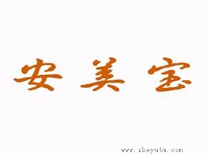 安美宝