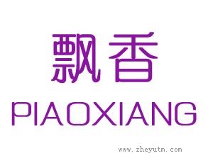 飘香