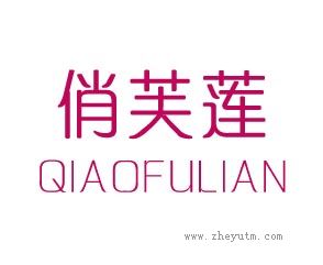 俏芙莲